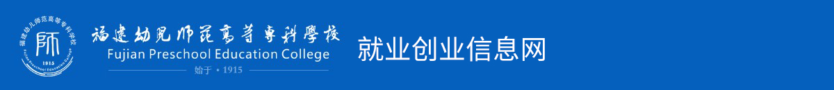 福建幼儿师范高等专科学校就业创业信息网